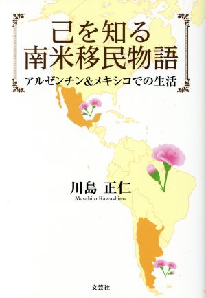 己を知る南米移民物語 アルゼンチン&メキシコでの生活