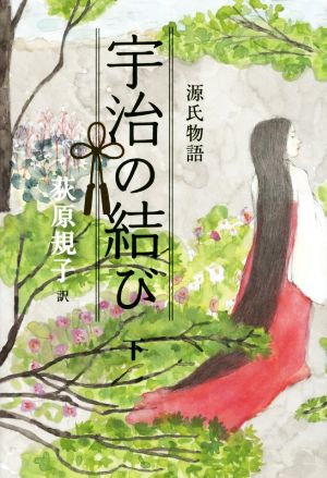 宇治の結び(下)源氏物語