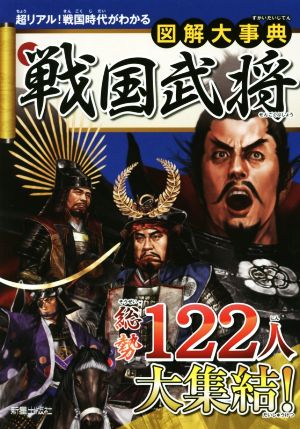 戦国武将 超リアル！戦国時代がわかる 図解大事典