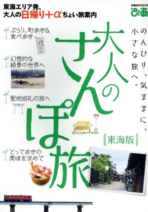 大人のさんぽ旅 東海版 ぴあMOOK中部