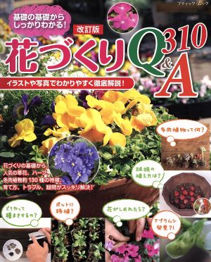 花づくりQ&A310 改訂版 基礎の基礎からしっかりわかる！ ブティックムック