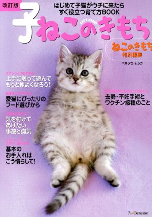 子ねこのきもち 改訂版ねこのきもち特別編集ベネッセ・ムック ねこのきもちブックス