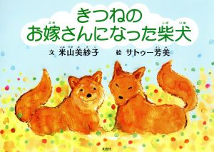 きつねのお嫁さんになった柴犬