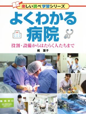 よくわかる病院 役割・設備からはたらく人たちまで 楽しい調べ学習シリーズ