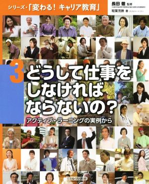 どうして仕事をしなければならないの？ アクティブ・ラーニングの実例から シリーズ・「変わる！キャリア教育」3