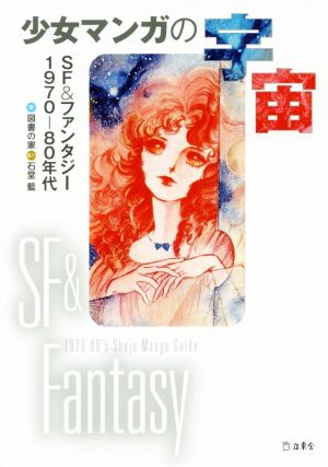 少女マンガの宇宙 SF&ファンタジー 1970-80年代