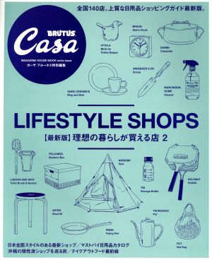 理想の暮らしが買える店 最新版(2) Casa BRUTUS特別編集 MAGAZINE HOUSE MOOK