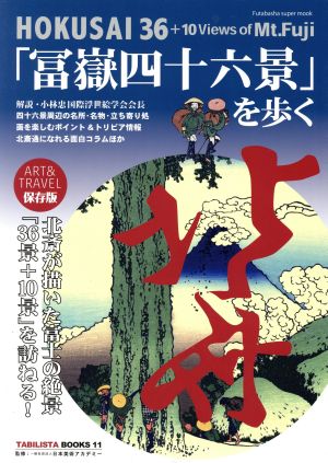 「冨嶽四十六景」を歩くHOKUSAI 36+10 Views of Mt.Fuji双葉社スーパームック TABILISTA BOOKS11