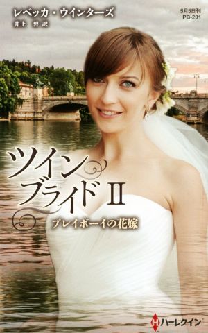 プレイボーイの花嫁 ツイン・ブライド Ⅱ ハーレクイン・プレゼンツ作家シリーズ別冊