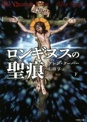 ロンギヌスの聖痕(下) 竹書房文庫