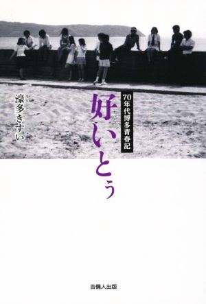 70年代博多青春記 好いとぅ