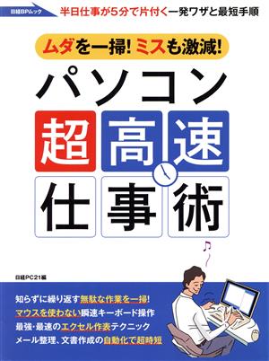 パソコン超高速仕事術 ムダを一掃！ミスも激減！ 日経BPムック