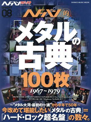 ヘドバン・スピンオフ ヘドバン的「メタルの古典」100枚 1967～1979 SHINKO MUSIC MOOK