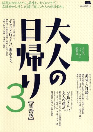 大人の日帰り 関西版(3) LMAGA MOOK