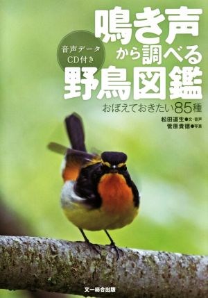 鳴き声から調べる野鳥図鑑 おぼえておきたい85種