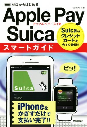 ゼロからはじめるApple Pay/Suicaスマートガイド