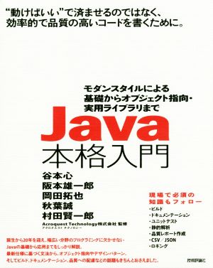 Java本格入門モダンスタイルによる基礎からオブジェクト指向・実用ライブラリまで