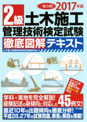 2級土木施工管理技術検定試験 徹底図解テキスト(2017年版)