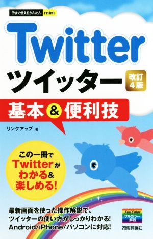 Twitterツイッター基本&便利技 改訂4版 今すぐ使えるかんたんmini