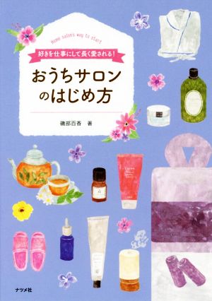 おうちサロンのはじめ方 好きを仕事にして、長く愛される！