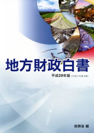 地方財政白書(平成29年版)