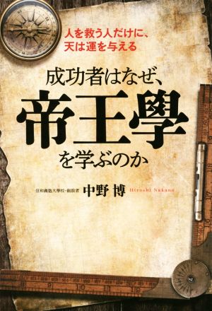 成功者はなぜ、帝王學を学ぶのか 人を救う人だけに、天は運を与える