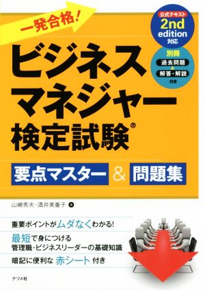 一発合格！ビジネスマネジャー検定試験 要点マスター&問題集