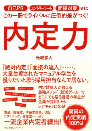 内定力 自己PR エントリーシート 面接対策etc この一冊でライバルに圧倒的差がつく！