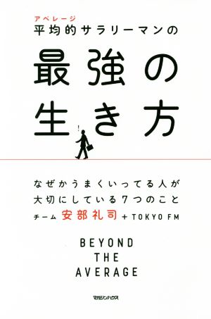 平均的サラリーマンの最強の生き方 なぜかうまくいってる人が大切にしている7つのこと