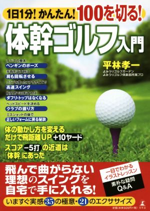 体幹ゴルフ入門 1日1分！簡単！100を切る！