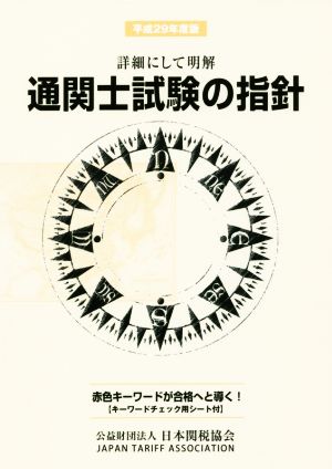 通関士試験の指針(平成29年度版) 詳細にして明解