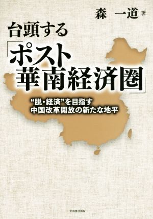 台頭する「ポスト華南経済圏」 “脱・経済