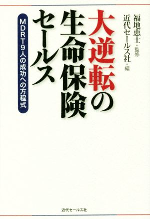 大逆転の生命保険セールス MDRT9人の成功への方程式