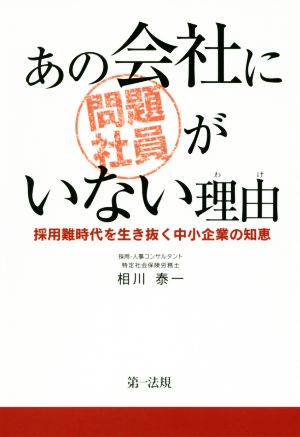 あの会社に問題社員がいない理由 採用難時代を生き抜く中小企業の知恵