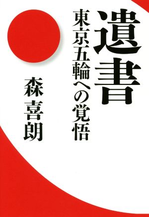 遺書 東京五輪への覚悟