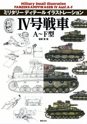 Ⅳ号戦車 A～F型 ミリタリーディテールイラストレーション