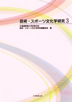 芸術・スポーツ文化学研究(3)