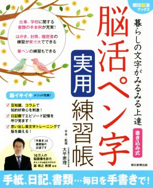 脳活ペン字実用練習帳 暮らしの文字がみるみる上達 書き込み式 朝日脳活ブックス