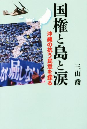 国権と島と涙 沖縄の抗う民意を探る