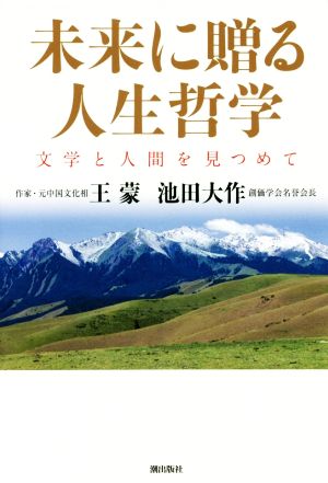 未来に贈る人生哲学 文学と人間を見つめて