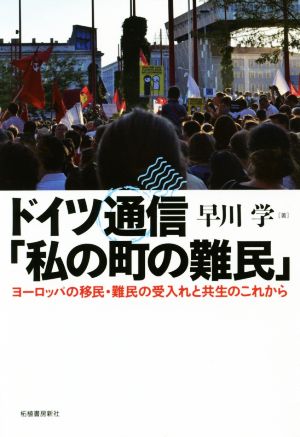 ドイツ通信「私の町の難民」 ヨーロッパの移民・難民の受入れと共生のこれから