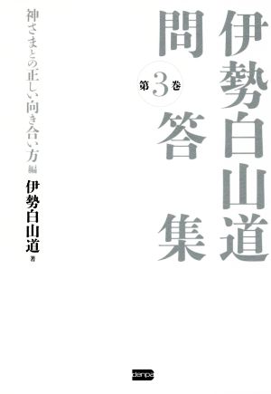 伊勢白山道問答集(第3巻) 神さまとの正しい向き合い方編