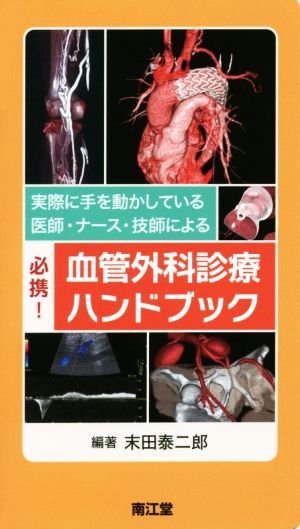 実際に手を動かしている医師・ナース・技師による必携！血管外科診療ハンドブック