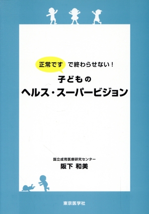 子どものヘルス・スーパービジョン