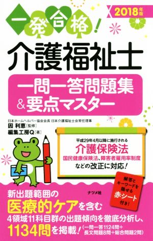 介護福祉士一問一答問題集&要点マスター(2018年版)