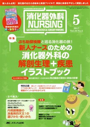 消化器外科ナーシング(22-5 2017-5) 特集 新人ナースのための消化器外科の解剖生理+疾患イラストブック