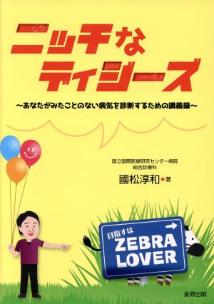 ニッチなディジーズ あなたがみたことのない病気を診断するための講義録