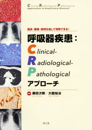 呼吸器疾患:Clinical-Radio 臨床・画像・病理を通して理解できる！