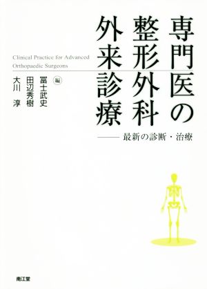 専門医の整形外科外来診療 最新の診断・治療