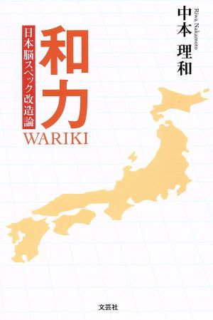 和力 日本脳スペック改造論